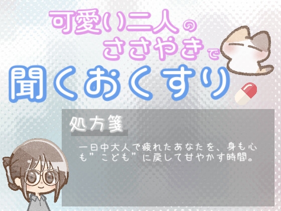 【あまあま甘やかし】おとなをやめて、こどもにもどるよる