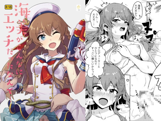 海美がこんなにエッチだったなんて…