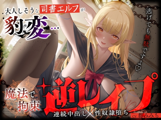 大人しそうな司書エルフが豹変…魔法で拘束逆レ○プ～逃げても無駄ですよ♡連続中出し性奴○堕ち～
