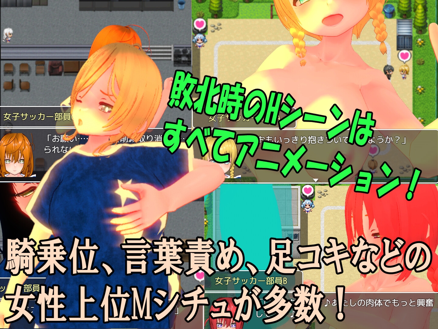 色仕掛け女子サッカー部～モブ女子サッカー部員たちによる色仕掛け誘惑MシチュRPG～