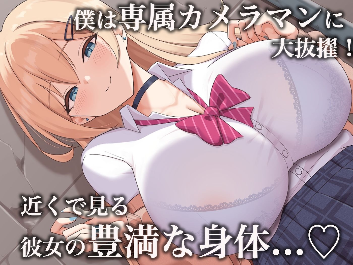 モッテモテなクラスの一軍ギャル「里香」の専属カメラマンになって二人三脚でモデルデビュー目指しながらいちゃらぶしまくる話