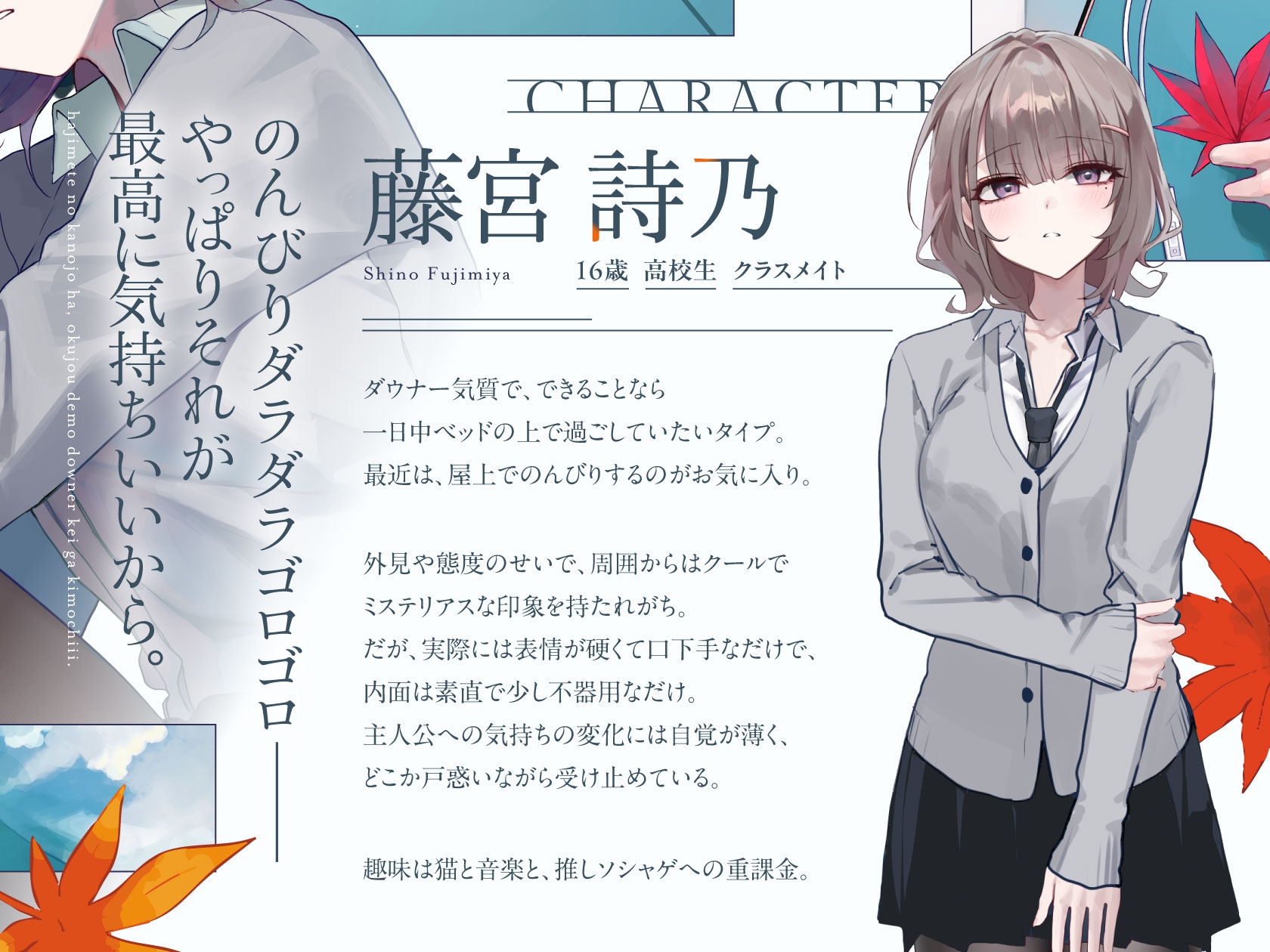 【安眠特化ASMR】初めての彼女は、屋上でもダウナー系が気持ちいい。【CV.土屋李央】