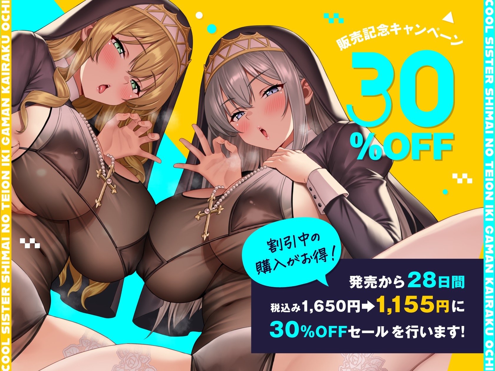 クールシスター姉妹の低音イキ我慢快楽堕ち【全編ゆるオホ】