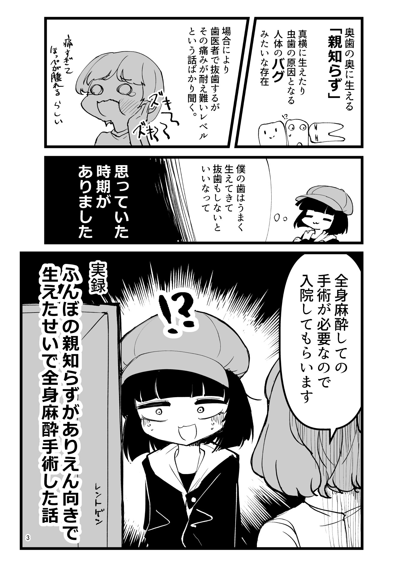 [実録]ふんぼの親知らずがありえん向きで 生えたせいで全身麻酔手術した話