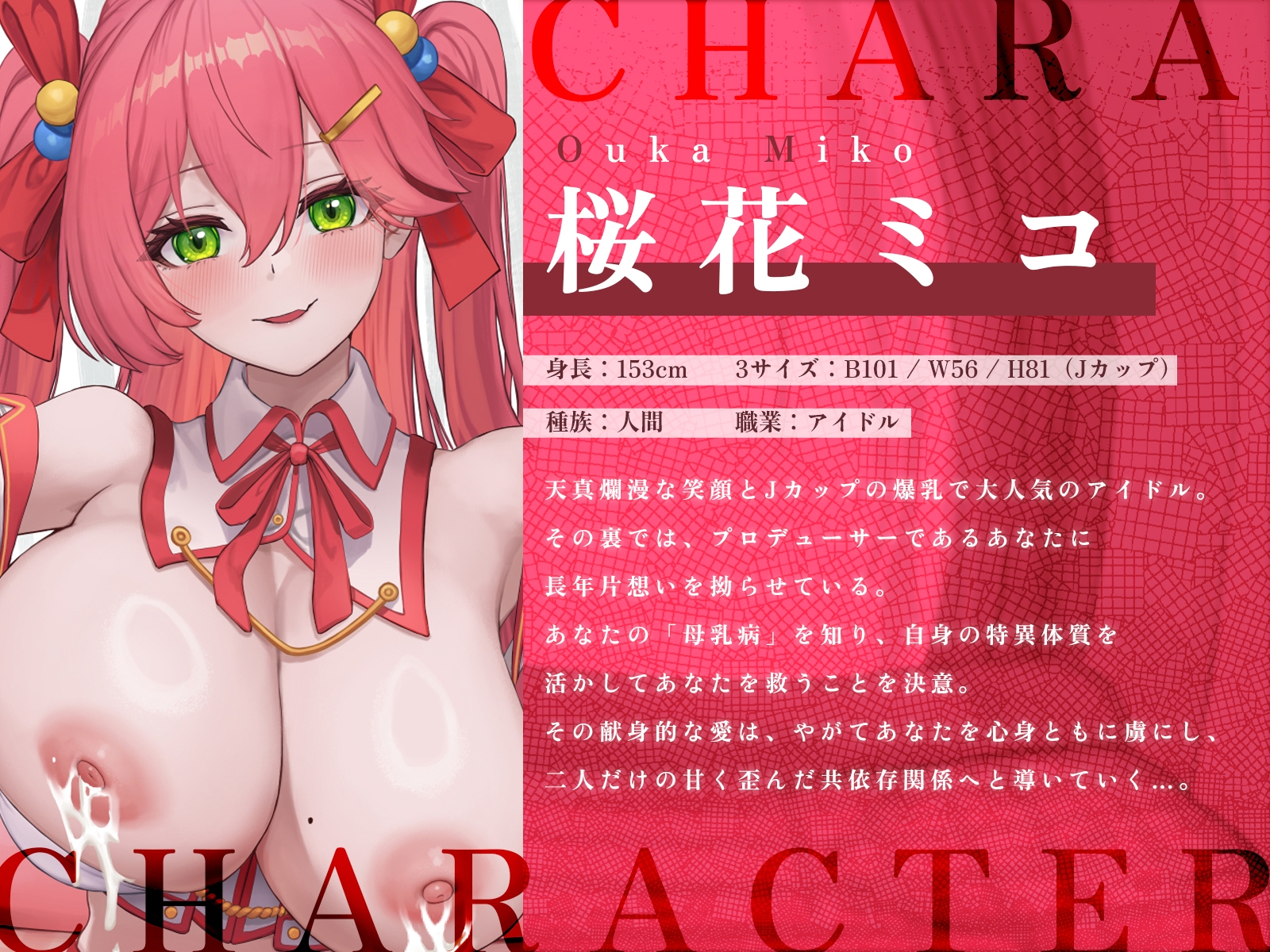 あなたを救うのは、あなただけの母乳アイドル〜不治の病に侵されたPは、彼女の母乳なしでは生きられない〜【KU100収録】