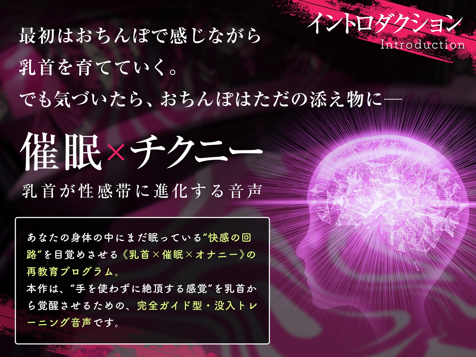 【乳首イキできない人必聴】催○チクニー ～実践！トランス状態で「はじめての」乳首開発！～【もう乳首は離せない】