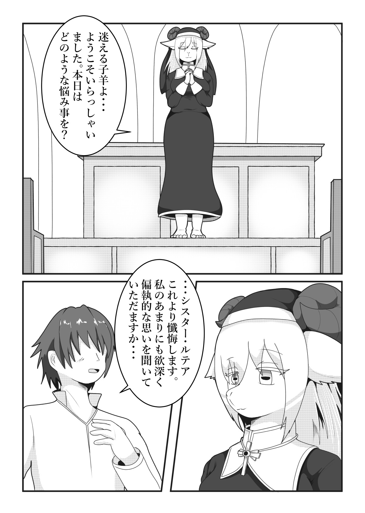 シスター・ルテアの懺悔室