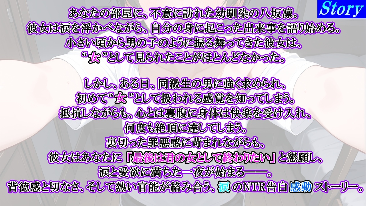 ボーイッシュ幼馴染が泣きながらNTR快楽堕ちした夜「寝取られても最後は君に抱かれたい…」