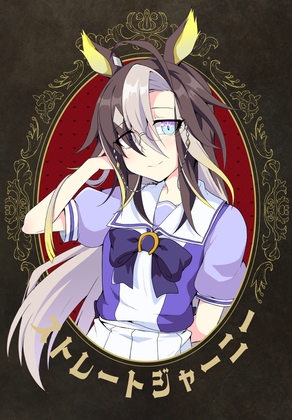 ストレートジャーニー