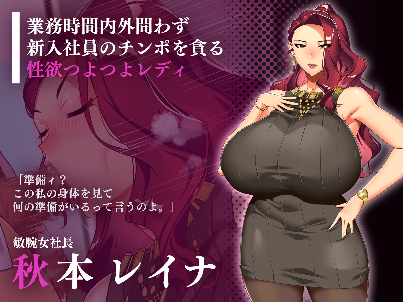 女社長の新入社員喰い 〜爆乳上司は俺のチンポにご執心！?〜