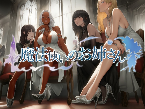 魔法使いのお姉さん