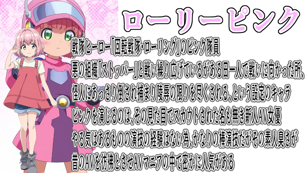 B級AV企画～戦隊ヒロイン敗北凌○～