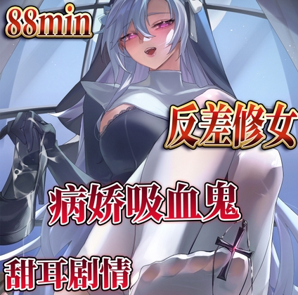 【中文音声】修女吸血鬼 1h 男性向中文