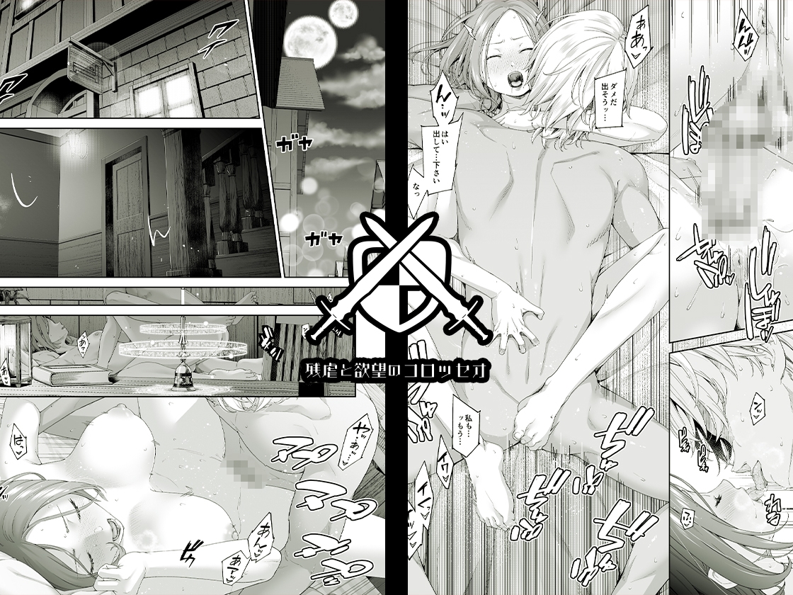 残虐と欲望のコロッセオ-兆候