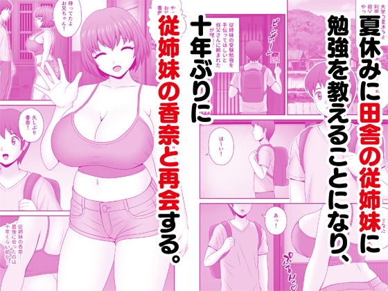 爆乳の従姉妹とヤリまくりの夏休み