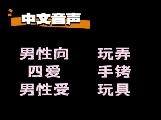 【中文音声】酒后缠人的弟弟被姐姐狠狠玩弄了 男性向中文