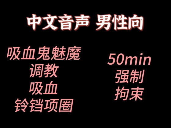 【中文音声】吸血鬼魅魔同体的学姐想要让你做宠物 男性向中文