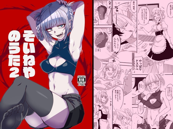 そいねやのうた2