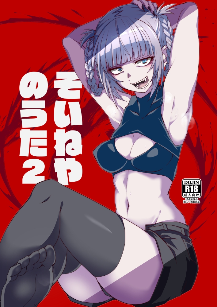 そいねやのうた2