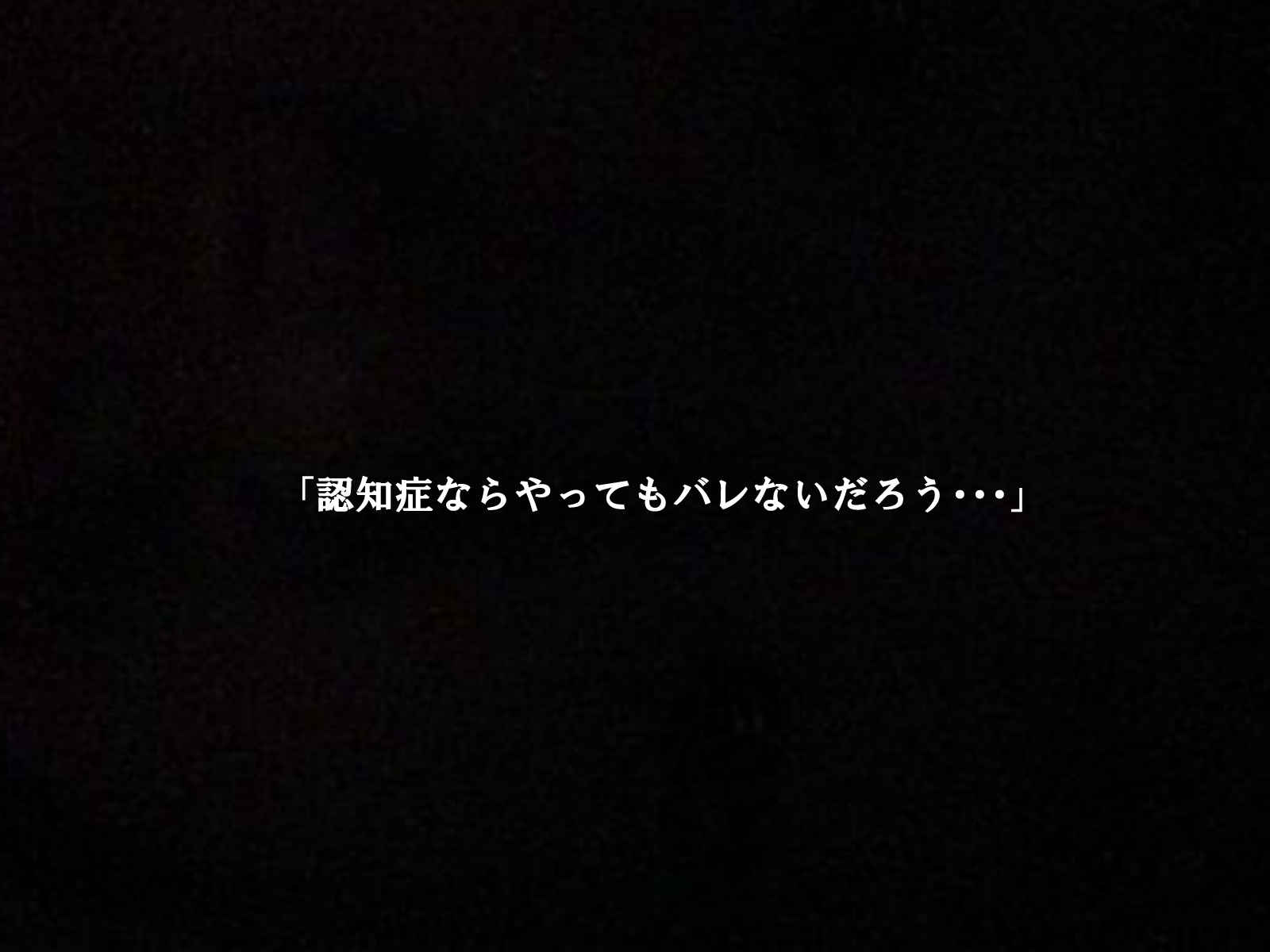 認知症のババアは精処理器として使えるのか3