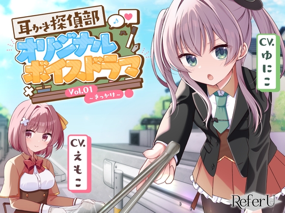 【初回限定3大特典同梱】【CV.ゆにこ,えもこ】耳かき探偵部 オリジナルボイスドラマVol.01 ～きっかけ～