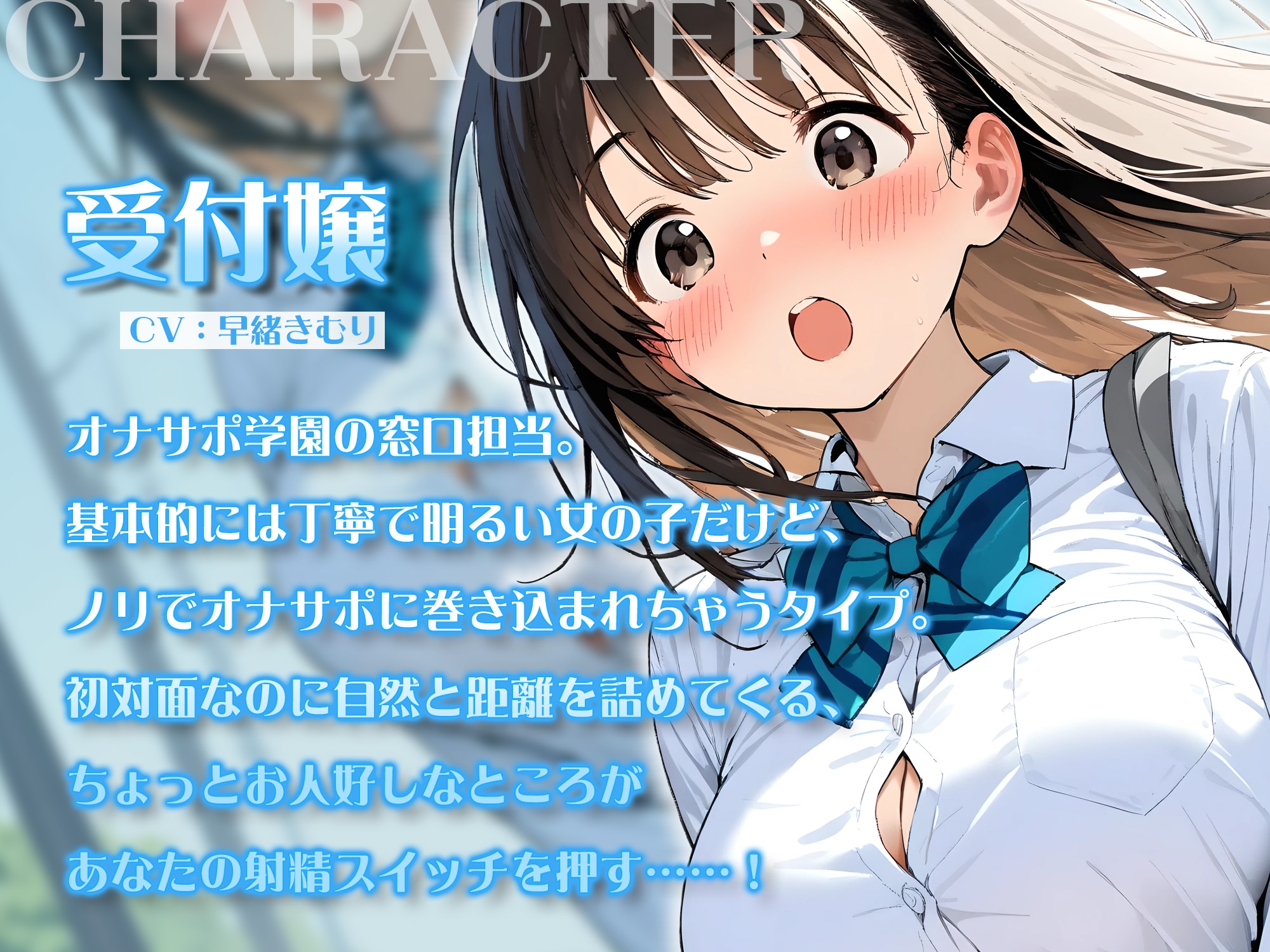 オナサポ学園 受付嬢はデカパイ後輩ちゃん♪即ヌキOKな公開授業で耳元ささやきオナサポ♪【KU100】