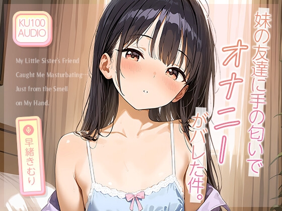 妹の友達に“手の匂い”でオナニーがバレた件。【KU100】