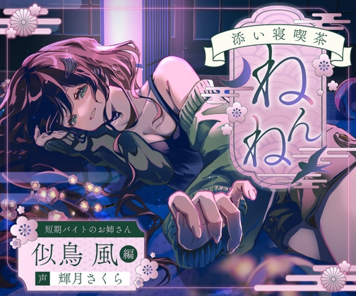 添い寝喫茶『ねんね』 短期バイトのお姉さん『似鳥 風』編