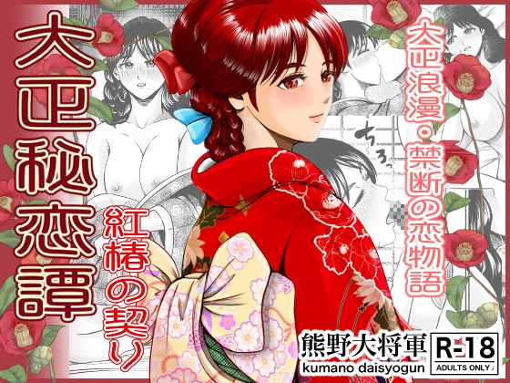 大正秘恋譚 紅椿の契り