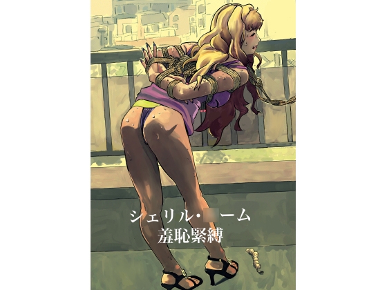 シェリル・○ーム 羞恥緊縛