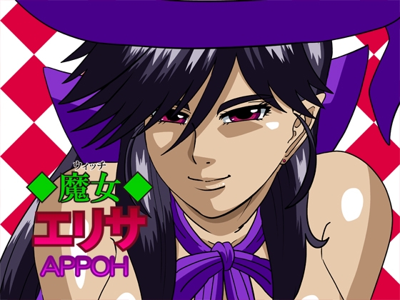 魔女エリサ特別編