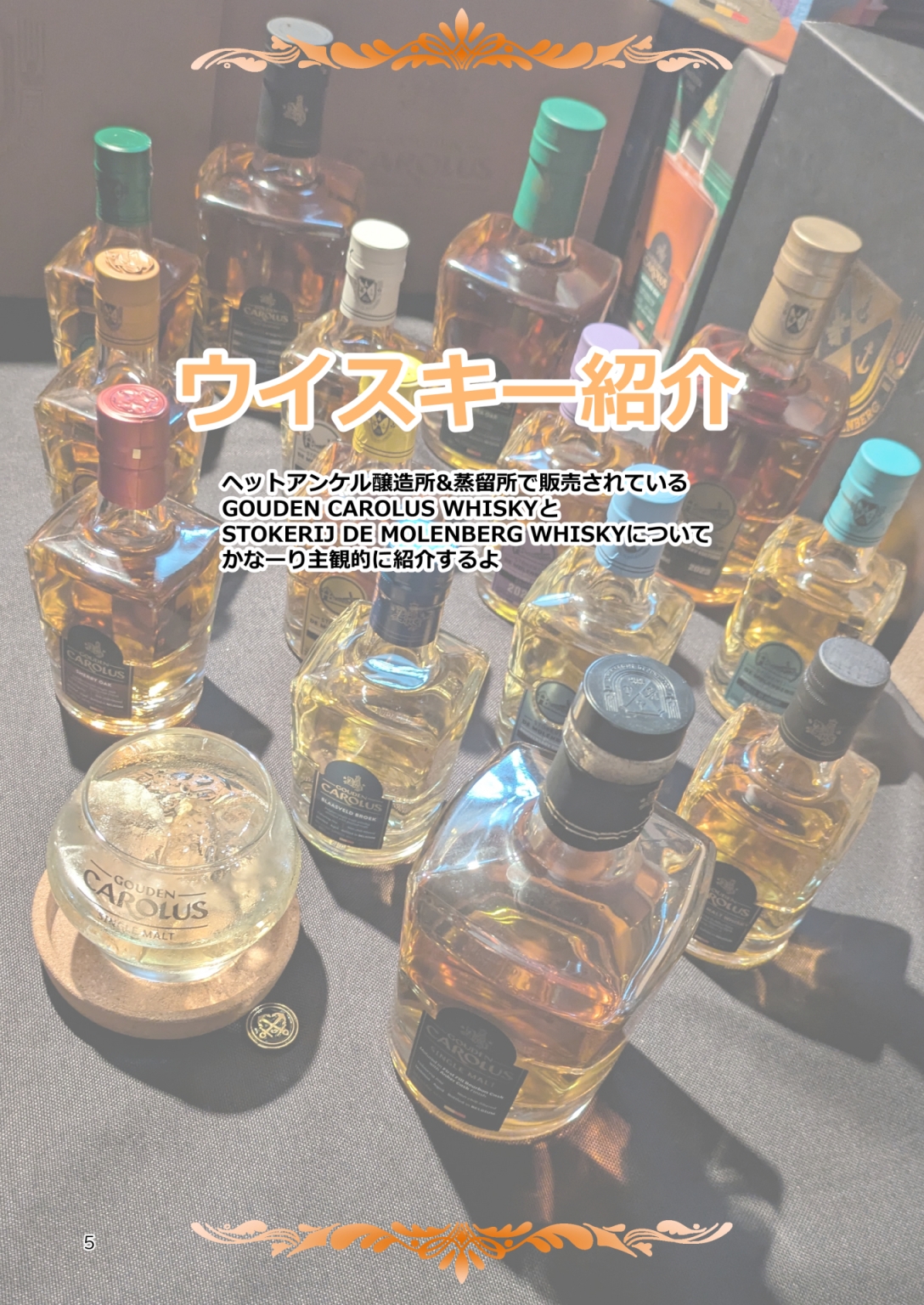 ヘットアンケル醸造&蒸留所のウイスキーとビールを紹介