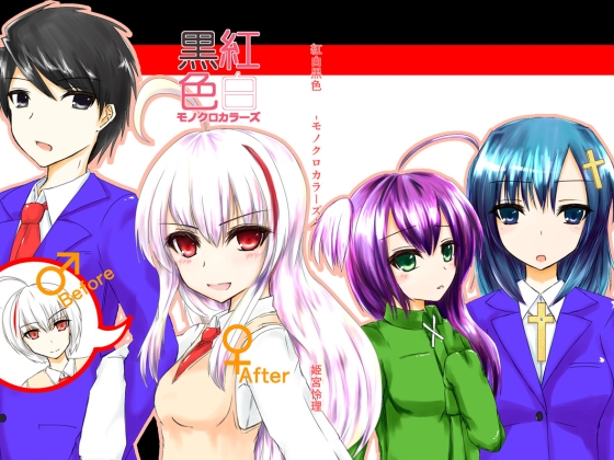 紅白黒色総集編その1