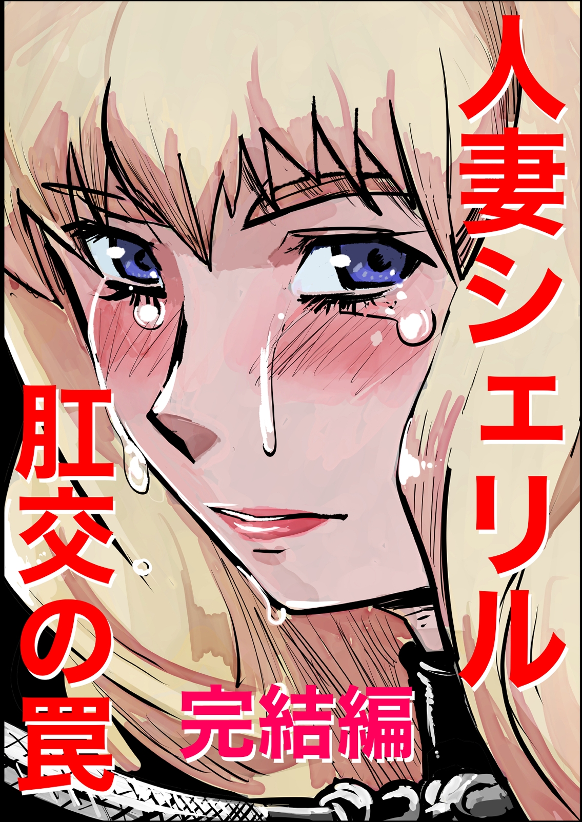 シェリル・、○ーム 肛姦大全