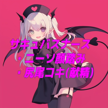 サキュバスナースのニーソ顔踏みと尻尾コキ