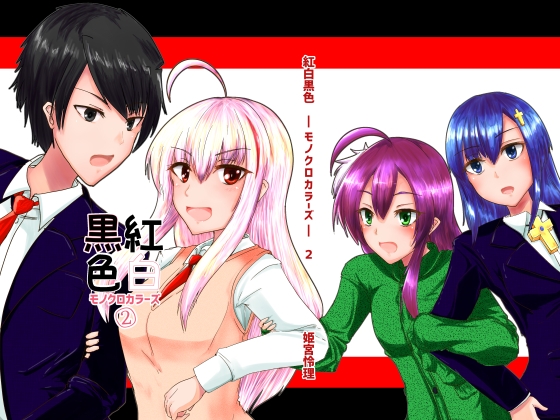 紅白黒色総集編その2