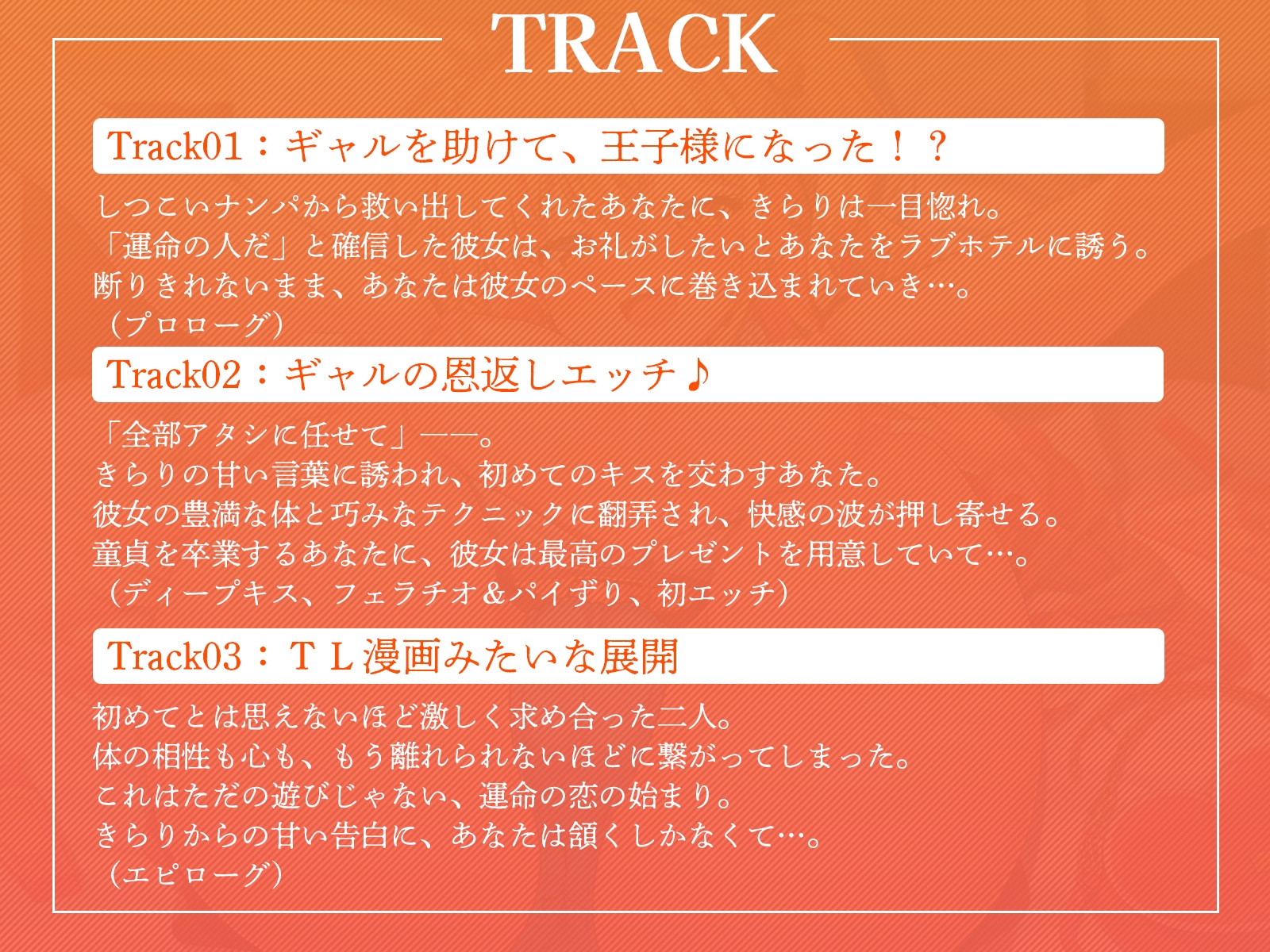 ナンパから助けてくれた親切な童貞くんは、私だけの王子様♪【KU100収録】