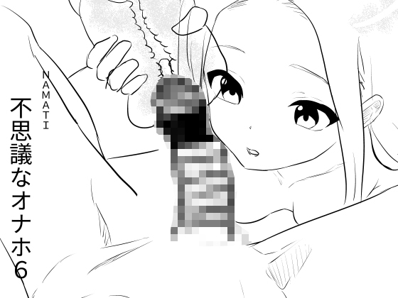 不思議なオナホ6