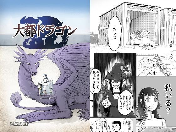 大都ドラゴン第2話