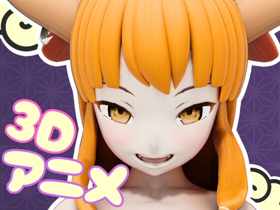 3本槍で鬼退治！【3Dアニメ作品】