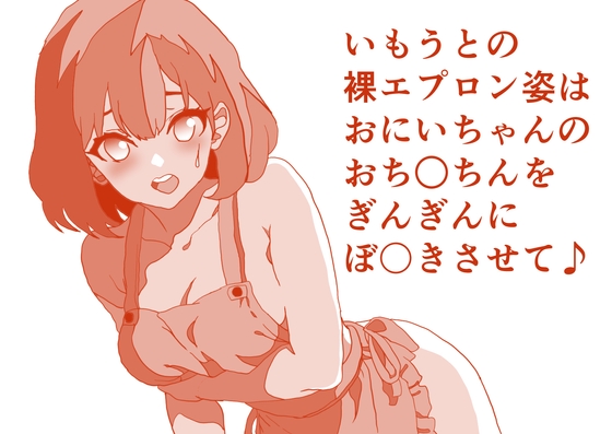 いもうとのエプロン姿は、おにいちゃんのおち○ちんをぎんぎんにぼ〇きさせて♪ ぎんぎんエネルギッシュぼ〇きんぐハウマッチスペシャル！ 本編23分