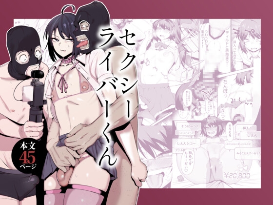 セクシーライバーくん