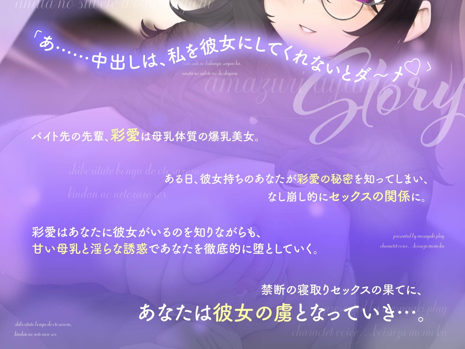 搾りたて母乳で堕とされる、禁断の寝取られセックス〜バイト先の爆乳先輩は、あなたの全てを欲しがる〜(KU100マイク収録作品)