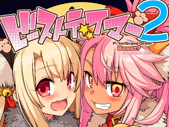 ビーストテイマー2