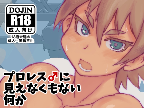 プロレス♂に見えなくもない何か