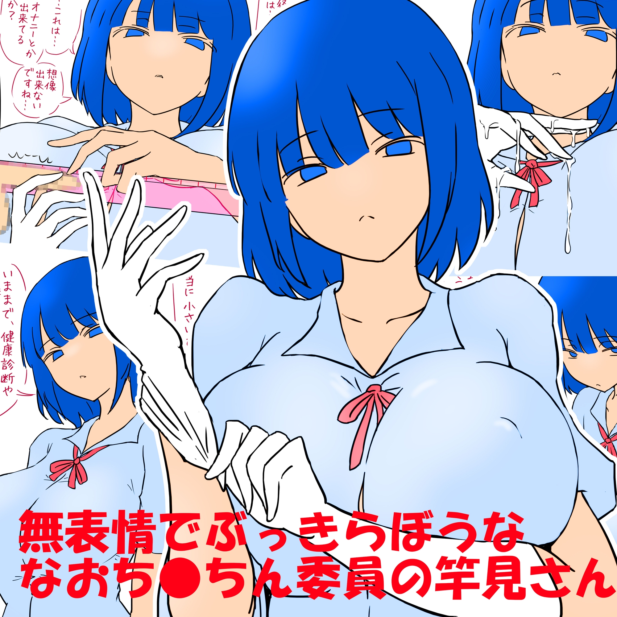 おち●ちん委員の竿見さん