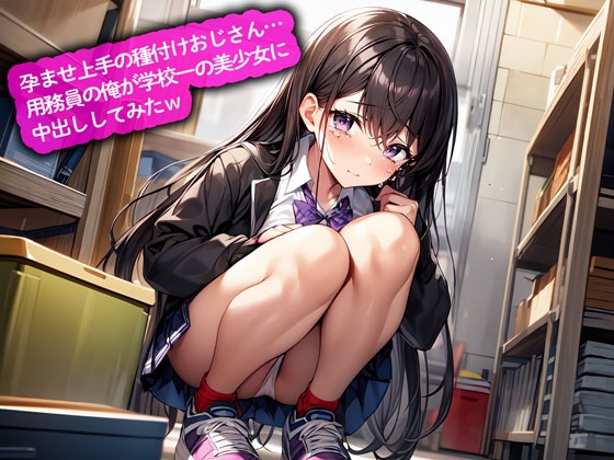 孕ませ上手の種付けおじさん…用務員の俺が学校一の美少女に中出ししてみたw