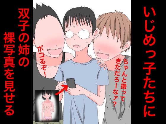 3324 いじめっ子たちに双子の姉の裸写真を見せる