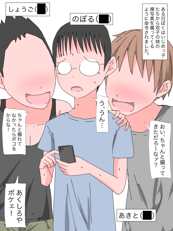 3324 いじめっ子たちに双子の姉の裸写真を見せる