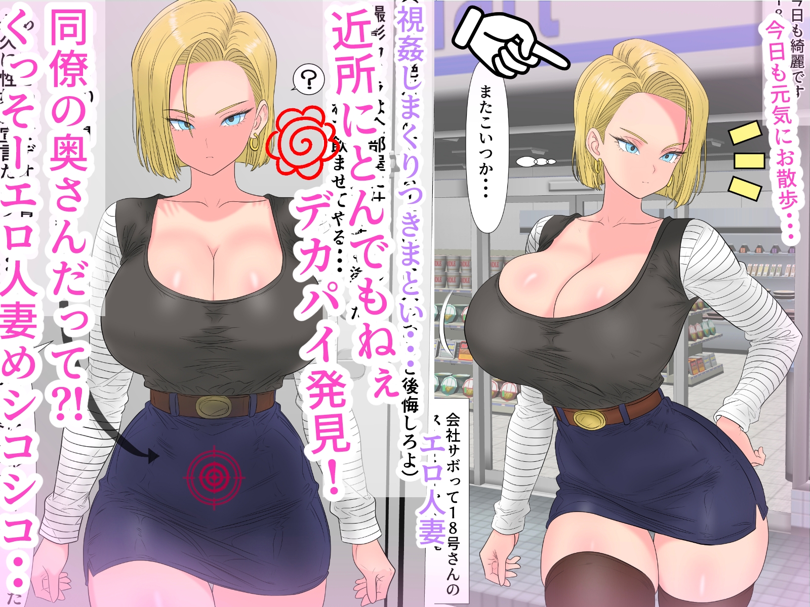 油断大敵?！18号さん性奴○契約